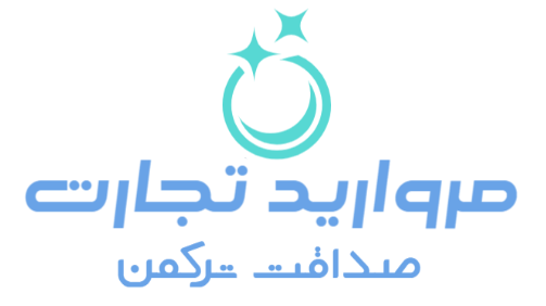 مروارید تجارت صداقت ترکمن